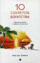 Десять секретов Богатства. Современная притча о мудрости и богатстве, Джексон Адам Дж. 
