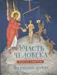 Участь человека после смерти по учению церкви, Сост. Посадский Н.С. 
