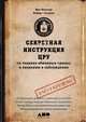 Секретная инструкция ЦРУ по технике обманных трюков и введению в заблуждение, Мелтон К.,Уоллес Р. 