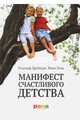Манифест счастливого детства. Основные идеи разумного воспитания, Дрейкурс Рудольф, Золц Вики 