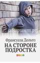 На стороне подростка, Дольто Франсуаза 
