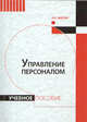 Управление персоналом. Учебное пособие, Аверин А.Н. 