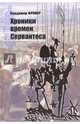 Хроники времён Сервантеса, Фромер Владимир 