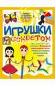 Игрушки с секретом, Гагарина Галина 