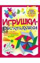 Игрушки-раскладушки, Гагарина Галина 