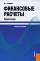 Финансовые и коммерческие расчеты. Учебное пособие, Новиков А.М. 