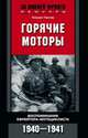 Горячие моторы. Воспоминания ефрейтора-мотоциклиста 1940-1941, Гюнтер Г. 