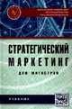 Стратегический маркетинг для магистров. Учебник, Жильцова О.Н. 