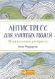 Антистресс для занятых людей: Медитативная раскраска (обложка), Фарраронс Э. 