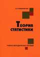 Теория статистики. Учебно-методическое пособие, О.Л. Рыбаковский,О.Л. Рыбаковский 