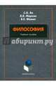 Философия. Учебное пособие, Ан С. А., Маркин В. В., Фомин В. Е. 