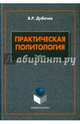 Практическая политология. Учебник, Дубичев Вадим Рудольфович 