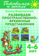 Развиваем пространственно-временные представления. 4-6 лет, Бортникова Елена Федоровна 