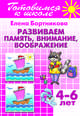 Развиваем память, внимание, воображение. 4-6 лет, Бортникова Елена Федоровна 