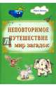 Неповторимое путешествие в мир загадок, Иванов Юрий Тимофеевич 