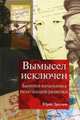 Вымысел исключен. Записки начальника нелегальной разведки, Дроздов Юрий И. 