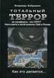 Тотальный террор, Бобровник Владимир М. 