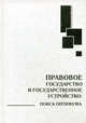 Правовое государство и государственное устройство. Поиск оптимума. Совместное исследование германских, российских и монгольских ученых, Мацнев А. 