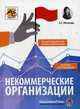 Некоммерческие организации. Правовое регулирование, бухгалтерский учет и налогообложение, Митюкова Эльвира Сайфулловна 