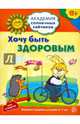 Академия солнечных зайчиков. 6-7 лет. ХОЧУ БЫТЬ ЗДОРОВЫМ (Развивающие задания и игра) ФГОС ДО/ Ковалёва А., Ковалёва Анна 