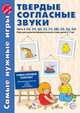 Самые нужные игры. Твердые согласные звуки Ч. 2.: н, п, р, с, т, ф, х, ц, ш. Игры для развития фонематического слуха детей 3-7 лет. Фирсанова Л.В., Маслова Е.В., Фирсанова Л. В., Маслова Е. В. 