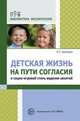 Детская жизнь на пути согласия и социо-игровой стиль ведения занятий., Шулешко Евгений Евгеньевич 