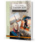 Записки. 1793-1831, Де Санглен Яков Иванович 