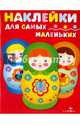 Наклейки для самых маленьких. Выпуск 5. Матрешки, Маврина Л. 