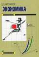 Экономика. 10, 11 классы. Базовый уровень образования. Учебник для общеобразовательных организаций, Автономов Владимир Сергеевич 