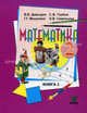 Математика. 2 класс. Учебник. В 2-х книгах. Книга 1. ФГОС, В. В. Давыдов, С. Ф. Горбов, Г. Г. Микулина, О. В. Савельева 