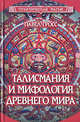 Талисмания и мифология древнего мира - (Практическая магия), Гросс Павел Андреевич 