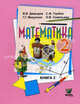 Математика. 2 класс. Учебник. В 2-х книгах. Книга 2. ФГОС, В. В. Давыдов, С. Ф. Горбов, Г. Г. Микулина, О. В. Савельева 