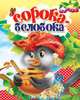 Сорока-белобока. Колодец сказок, 