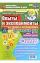 Познавательно-исследовательская деятельность детей. Опыты и эксперименты. Зима. Младшая группа (3-4), 