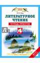Литературное чтение. 4 класс. Тетрадь проектов к учебнику Э.Э. Кац "Литературное чтение". ФГОС, Кац Элла Эльханоновна 