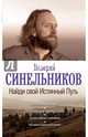 Найди свой Истинный Путь, Синельников Валерий Владимирович 