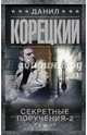 Секретные поручения-2