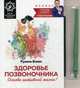 Здоровье позвоночника. Основа активной жизни! Внутри исцеляющий талисман, Блаво Рушель 