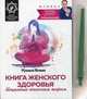 Книга женского здоровья. Исцеление огненным шаром. Внутри исцеляющий талисман, Блаво Рушель 