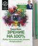 Зрение на 100%. Новые возможности вашего восприятия! Внутри исцеляющий талисман, Блаво Рушель 