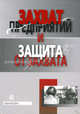 Захват предприятий и защита от захвата., Булах П.В., Юн Г.Б., Джафаров Д.А., Горовцов Д.Е. 