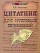 Цитатник для итоговых сочинений. Учебное пособие, Амелина Е.В. 