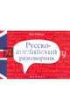 Русско-английский разговорник, Попов Андрей Анатольевич 