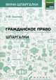 Гражданское право. Шпаргалки, Удалова Наталья Михайловна 