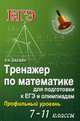 Тренажер по математике для подготовки к ЕГЭ и олимпиадам. 7-11 классы. Профильный уровень, Балаян Эдуард Николаевич 
