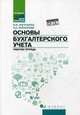 Основы бухгалтерского учета. Рабочая тетрадь. ФГОС, Богаченко Вера Михайловна, Кириллова Нина Александровна 