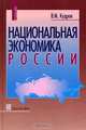 Национальная экономика России, В. М. Кудров 