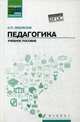 Педагогика. Учебное пособие. ФГОС, Околелов Олег Петрович 
