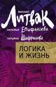 Логика и жизнь: учебное пособие (мяг.) дп, Литвак М. 