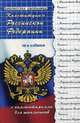 Конституция Российской Федерации с комментариями для школьников. Учебное пособие, Смоленский Михаил Борисович 